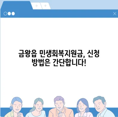 충청북도 음성군 금왕읍 민생회복지원금 | 신청 | 신청방법 | 대상 | 지급일 | 사용처 | 전국민 | 이재명 | 2024