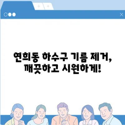 인천시 서구 연희동 하수구막힘 | 가격 | 비용 | 기름제거 | 싱크대 | 변기 | 세면대 | 역류 | 냄새차단 | 2024 후기