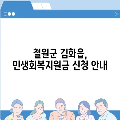 강원도 철원군 김화읍 민생회복지원금 | 신청 | 신청방법 | 대상 | 지급일 | 사용처 | 전국민 | 이재명 | 2024