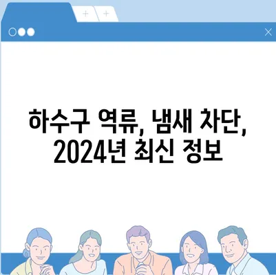 울산시 중구 복산1동 하수구막힘 | 가격 | 비용 | 기름제거 | 싱크대 | 변기 | 세면대 | 역류 | 냄새차단 | 2024 후기