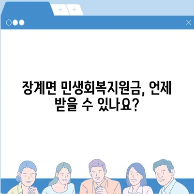 전라북도 장수군 장계면 민생회복지원금 | 신청 | 신청방법 | 대상 | 지급일 | 사용처 | 전국민 | 이재명 | 2024