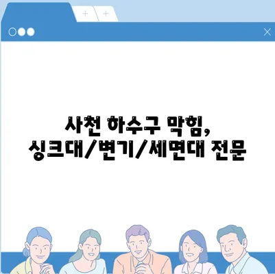 경상남도 사천시 사천읍 하수구막힘 | 가격 | 비용 | 기름제거 | 싱크대 | 변기 | 세면대 | 역류 | 냄새차단 | 2024 후기