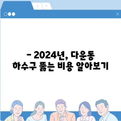 울산시 중구 다운동 하수구막힘 | 가격 | 비용 | 기름제거 | 싱크대 | 변기 | 세면대 | 역류 | 냄새차단 | 2024 후기