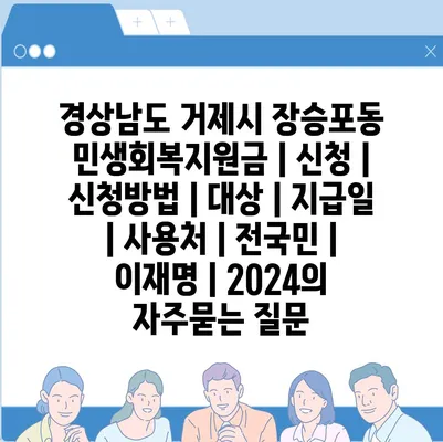 경상남도 거제시 장승포동 민생회복지원금 | 신청 | 신청방법 | 대상 | 지급일 | 사용처 | 전국민 | 이재명 | 2024