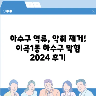 대구시 달서구 이곡1동 하수구막힘 | 가격 | 비용 | 기름제거 | 싱크대 | 변기 | 세면대 | 역류 | 냄새차단 | 2024 후기