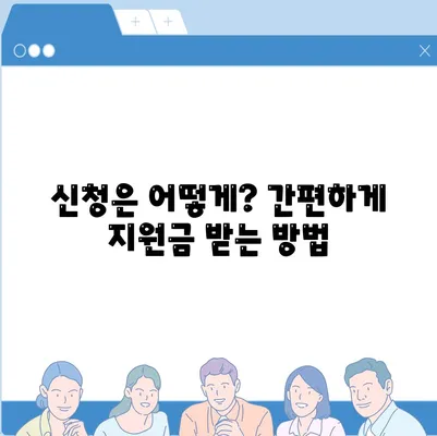 전라남도 강진군 대구면 민생회복지원금 | 신청 | 신청방법 | 대상 | 지급일 | 사용처 | 전국민 | 이재명 | 2024