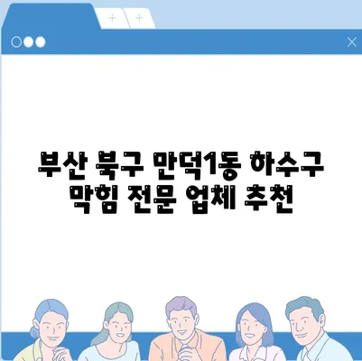 부산시 북구 만덕1동 하수구막힘 | 가격 | 비용 | 기름제거 | 싱크대 | 변기 | 세면대 | 역류 | 냄새차단 | 2024 후기