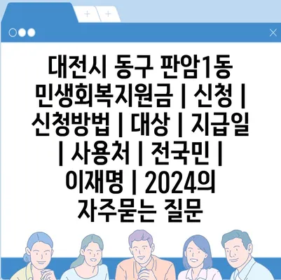 대전시 동구 판암1동 민생회복지원금 | 신청 | 신청방법 | 대상 | 지급일 | 사용처 | 전국민 | 이재명 | 2024