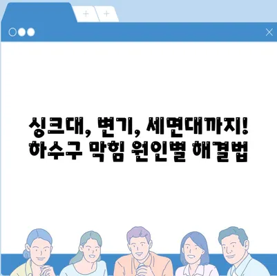 대전시 중구 산성동 하수구막힘 | 가격 | 비용 | 기름제거 | 싱크대 | 변기 | 세면대 | 역류 | 냄새차단 | 2024 후기