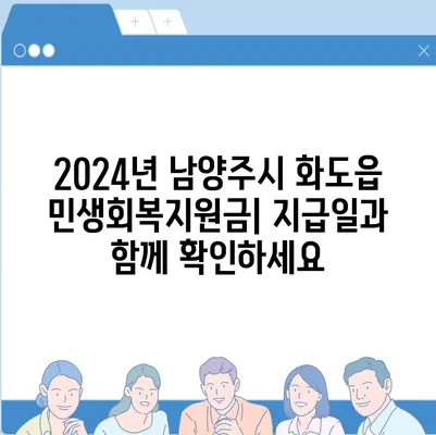 경기도 남양주시 화도읍 민생회복지원금 | 신청 | 신청방법 | 대상 | 지급일 | 사용처 | 전국민 | 이재명 | 2024