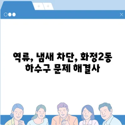 광주시 서구 화정2동 하수구막힘 | 가격 | 비용 | 기름제거 | 싱크대 | 변기 | 세면대 | 역류 | 냄새차단 | 2024 후기