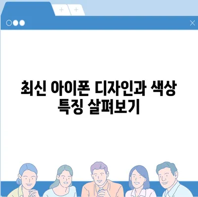 강원도 춘천시 근화동 아이폰16 프로 사전예약 | 출시일 | 가격 | PRO | SE1 | 디자인 | 프로맥스 | 색상 | 미니 | 개통