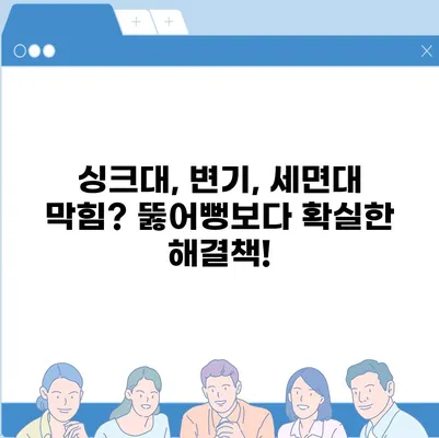 경상북도 성주군 초전면 하수구막힘 | 가격 | 비용 | 기름제거 | 싱크대 | 변기 | 세면대 | 역류 | 냄새차단 | 2024 후기