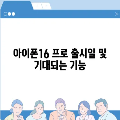 대구시 중구 남산1동 아이폰16 프로 사전예약 | 출시일 | 가격 | PRO | SE1 | 디자인 | 프로맥스 | 색상 | 미니 | 개통