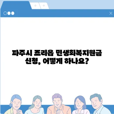 경기도 파주시 조리읍 민생회복지원금 | 신청 | 신청방법 | 대상 | 지급일 | 사용처 | 전국민 | 이재명 | 2024