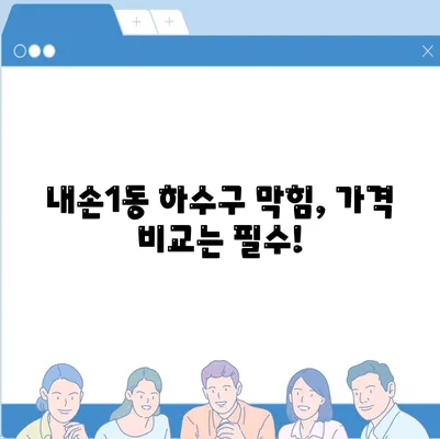 경기도 의왕시 내손1동 하수구막힘 | 가격 | 비용 | 기름제거 | 싱크대 | 변기 | 세면대 | 역류 | 냄새차단 | 2024 후기