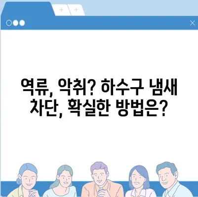 대구시 동구 신천3동 하수구막힘 | 가격 | 비용 | 기름제거 | 싱크대 | 변기 | 세면대 | 역류 | 냄새차단 | 2024 후기