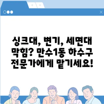 인천시 남동구 만수1동 하수구막힘 | 가격 | 비용 | 기름제거 | 싱크대 | 변기 | 세면대 | 역류 | 냄새차단 | 2024 후기