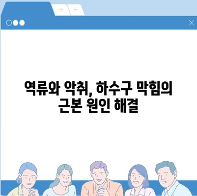 경상남도 창녕군 영산면 하수구막힘 | 가격 | 비용 | 기름제거 | 싱크대 | 변기 | 세면대 | 역류 | 냄새차단 | 2024 후기