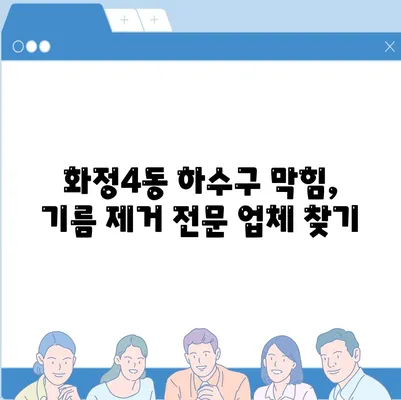 광주시 서구 화정4동 하수구막힘 | 가격 | 비용 | 기름제거 | 싱크대 | 변기 | 세면대 | 역류 | 냄새차단 | 2024 후기