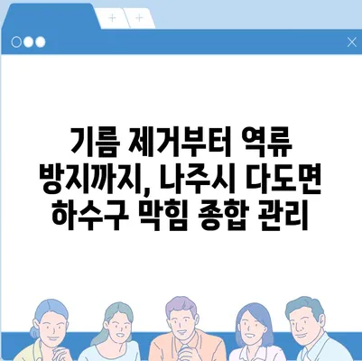 전라남도 나주시 다도면 하수구막힘 | 가격 | 비용 | 기름제거 | 싱크대 | 변기 | 세면대 | 역류 | 냄새차단 | 2024 후기