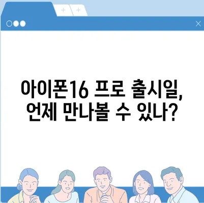 인천시 옹진군 북도면 아이폰16 프로 사전예약 | 출시일 | 가격 | PRO | SE1 | 디자인 | 프로맥스 | 색상 | 미니 | 개통