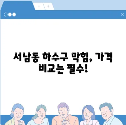 광주시 동구 서남동 하수구막힘 | 가격 | 비용 | 기름제거 | 싱크대 | 변기 | 세면대 | 역류 | 냄새차단 | 2024 후기