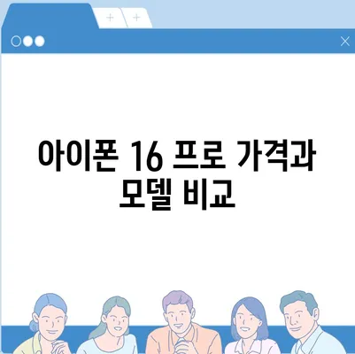 강원도 원주시 신림면 아이폰16 프로 사전예약 | 출시일 | 가격 | PRO | SE1 | 디자인 | 프로맥스 | 색상 | 미니 | 개통