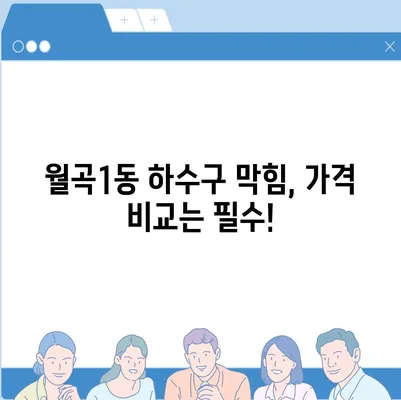 광주시 광산구 월곡1동 하수구막힘 | 가격 | 비용 | 기름제거 | 싱크대 | 변기 | 세면대 | 역류 | 냄새차단 | 2024 후기