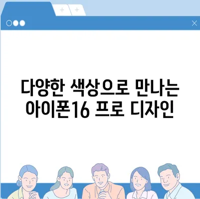 울산시 북구 염포동 아이폰16 프로 사전예약 | 출시일 | 가격 | PRO | SE1 | 디자인 | 프로맥스 | 색상 | 미니 | 개통