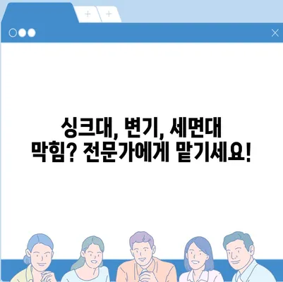 광주시 광산구 월곡1동 하수구막힘 | 가격 | 비용 | 기름제거 | 싱크대 | 변기 | 세면대 | 역류 | 냄새차단 | 2024 후기