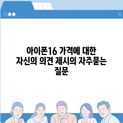 아이폰16 가격에 대한 자신의 의견 제시