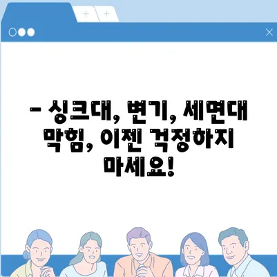 대구시 서구 비산5동 하수구막힘 | 가격 | 비용 | 기름제거 | 싱크대 | 변기 | 세면대 | 역류 | 냄새차단 | 2024 후기