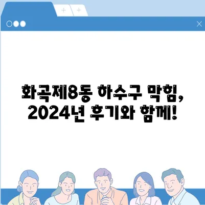 서울시 강서구 화곡제8동 하수구막힘 | 가격 | 비용 | 기름제거 | 싱크대 | 변기 | 세면대 | 역류 | 냄새차단 | 2024 후기