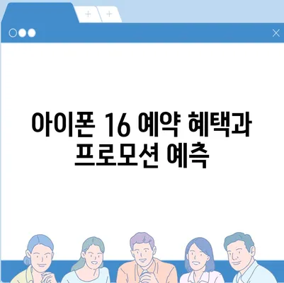 아이폰 16 사전예약 시기 예측하기