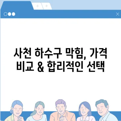 경상남도 사천시 사천읍 하수구막힘 | 가격 | 비용 | 기름제거 | 싱크대 | 변기 | 세면대 | 역류 | 냄새차단 | 2024 후기