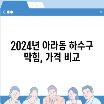 제주도 제주시 아라동 하수구막힘 | 가격 | 비용 | 기름제거 | 싱크대 | 변기 | 세면대 | 역류 | 냄새차단 | 2024 후기