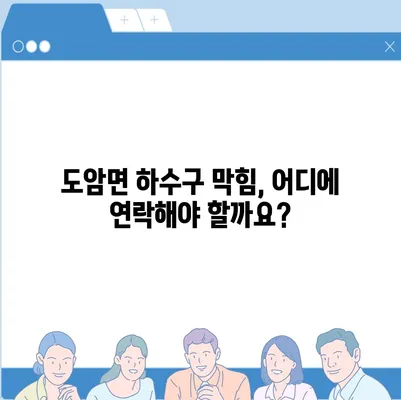 전라남도 강진군 도암면 하수구막힘 | 가격 | 비용 | 기름제거 | 싱크대 | 변기 | 세면대 | 역류 | 냄새차단 | 2024 후기