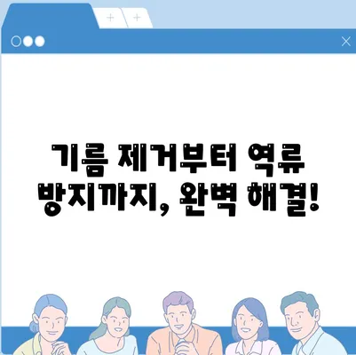 광주시 남구 주월1동 하수구막힘 | 가격 | 비용 | 기름제거 | 싱크대 | 변기 | 세면대 | 역류 | 냄새차단 | 2024 후기