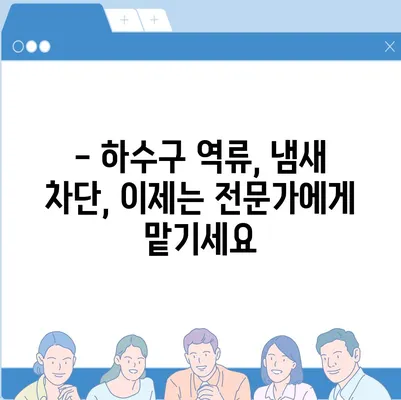 대구시 남구 대명3동 하수구막힘 | 가격 | 비용 | 기름제거 | 싱크대 | 변기 | 세면대 | 역류 | 냄새차단 | 2024 후기