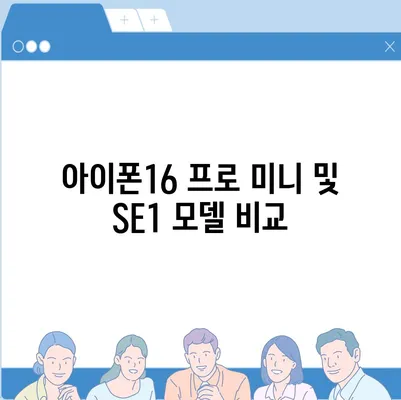 울산시 남구 삼호동 아이폰16 프로 사전예약 | 출시일 | 가격 | PRO | SE1 | 디자인 | 프로맥스 | 색상 | 미니 | 개통