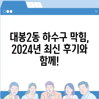 대구시 중구 대봉2동 하수구막힘 | 가격 | 비용 | 기름제거 | 싱크대 | 변기 | 세면대 | 역류 | 냄새차단 | 2024 후기