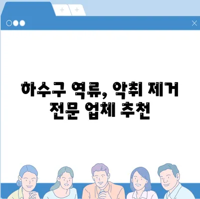 전라남도 함평군 엄다면 하수구막힘 | 가격 | 비용 | 기름제거 | 싱크대 | 변기 | 세면대 | 역류 | 냄새차단 | 2024 후기