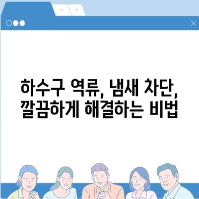 대구시 동구 안심2동 하수구막힘 | 가격 | 비용 | 기름제거 | 싱크대 | 변기 | 세면대 | 역류 | 냄새차단 | 2024 후기