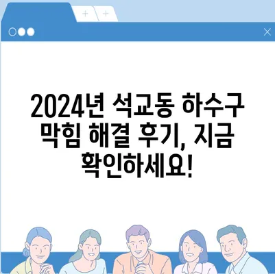 대전시 중구 석교동 하수구막힘 | 가격 | 비용 | 기름제거 | 싱크대 | 변기 | 세면대 | 역류 | 냄새차단 | 2024 후기