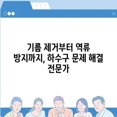 경상남도 진주시 사봉면 하수구막힘 | 가격 | 비용 | 기름제거 | 싱크대 | 변기 | 세면대 | 역류 | 냄새차단 | 2024 후기