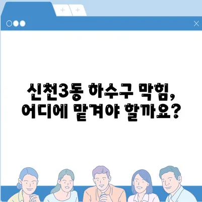 대구시 동구 신천3동 하수구막힘 | 가격 | 비용 | 기름제거 | 싱크대 | 변기 | 세면대 | 역류 | 냄새차단 | 2024 후기