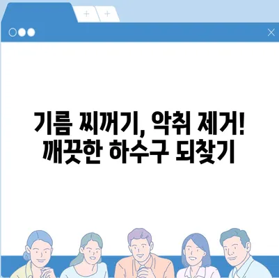 세종시 세종특별자치시 보람동 하수구막힘 | 가격 | 비용 | 기름제거 | 싱크대 | 변기 | 세면대 | 역류 | 냄새차단 | 2024 후기