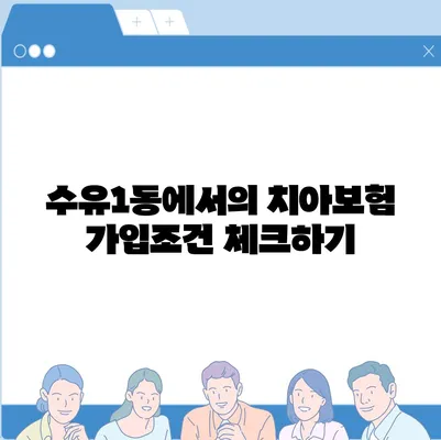 서울시 강북구 수유1동 치아보험 가격 | 치과보험 | 추천 | 비교 | 에이스 | 라이나 | 가입조건 | 2024