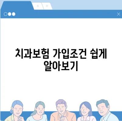 서울시 용산구 남영동 치아보험 가격 | 치과보험 | 추천 | 비교 | 에이스 | 라이나 | 가입조건 | 2024